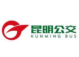 昆明公交集團有限責任公司 昆明公交集團有限責任公司
