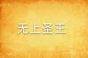 無上聖王 無上聖王