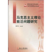 馬克思主義理論前沿問題研究