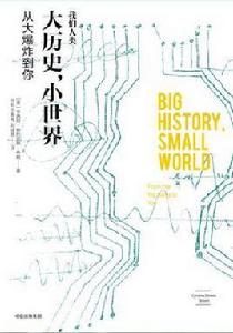 大歷史,小世界 大歷史,小世界