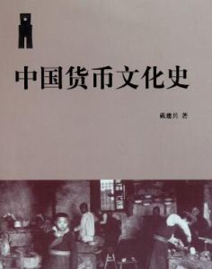 《中國近代貨幣史》 《中國近代貨幣史》