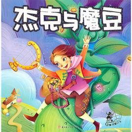 傑克與魔豆[外語教學與研究出版社出版童話書]