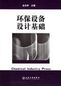 環保設備設計基礎 環保設備設計基礎