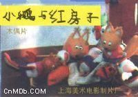 《小鵝與紅房子》