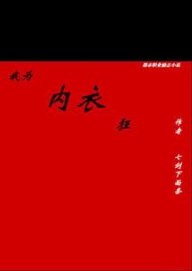 我為內衣狂 我為內衣狂