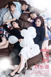 歡樂頌[2015年孔笙執導電視劇]