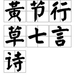黃節行草七言詩 黃節行草七言詩