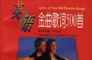 英語金曲歌詞500首 英語金曲歌詞500首