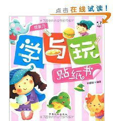 學與玩貼紙書 學與玩貼紙書