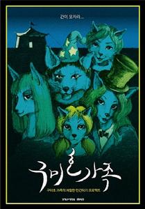 《九尾狐家族》