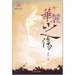 華麗之傷 華麗之傷