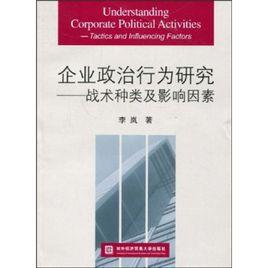 企業政治行為研究：戰術種類及影響因素