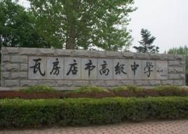 瓦房店市高級中學 瓦房店市高級中學