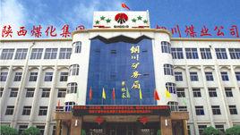 銅川礦務局 銅川礦務局