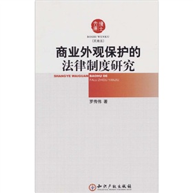 商業外觀保護的法律制度研究