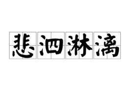 悲泗淋漓 悲泗淋漓