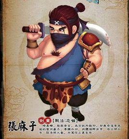 張麻子[《神仙道》中的人物]