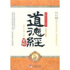道德經全解