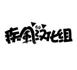 疾風漢化組 疾風漢化組