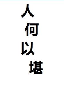 人何以堪 人何以堪