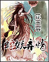 《蛇妖弄情》