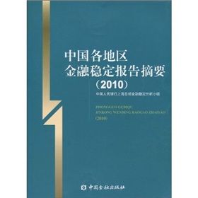 《中國各地區金融穩定報告摘要》 《中國各地區金融穩定報告摘要》