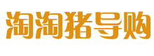 淘淘豬導購網 淘淘豬導購網