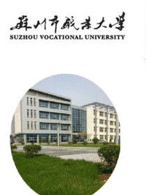 蘇州市職業大學