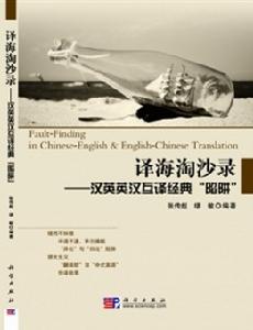 譯海淘沙錄:漢英英漢互譯經典“陷阱”