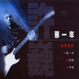 那一年[許巍的第二張專輯]