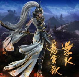 業火蒼雲歌 業火蒼雲歌