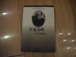 學苑奇峰:文史學家胡小石 學苑奇峰:文史學家胡小石