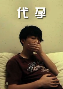 《代孕》