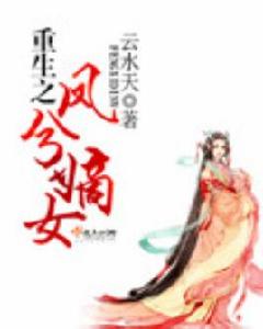 重生之鳳兮嫡女 重生之鳳兮嫡女