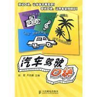 《汽車駕駛口訣》