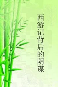 西遊記背後的陰謀 西遊記背後的陰謀