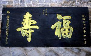“宮保府”正廳兩邊牆面懸掛慈禧皇太后御筆“福壽”字匾