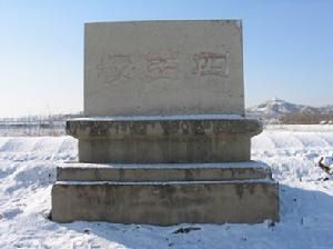 四王（威王、宣王、湣王、襄王）冢石碑