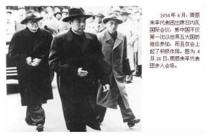 周恩來出席日內瓦會議