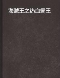 海賊王之熱血霸王 海賊王之熱血霸王