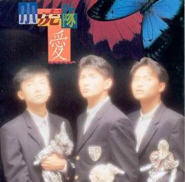 我愛你到永遠 我愛你到永遠