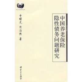 《中國養老保險隱性債務問題研究》 《中國養老保險隱性債務問題研究》