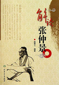 解讀張仲景