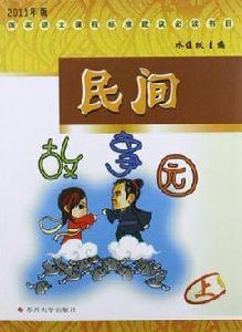 民間故事園(上) 民間故事園(上)