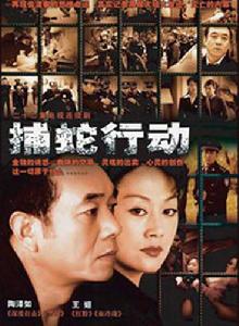 捕蛇行動 捕蛇行動