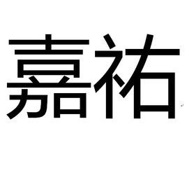嘉佑 嘉佑