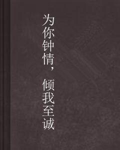 為你鍾情,傾我至誠 為你鍾情,傾我至誠