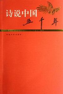 詩說中國五千年:先秦漢魏晉南北朝卷 詩說中國五千年:先秦漢魏晉南北朝卷