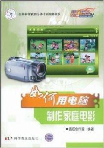 如何用電腦製作家庭電影 如何用電腦製作家庭電影