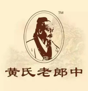黃氏老郎中 黃氏老郎中